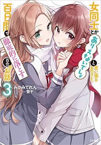 女同士とかありえないでしょと言い張る女の子を、百日間で徹底的に落とす百合のお話3 (GA文庫)