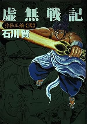 虚無戦記 7 (アクションコミックス) | 石川 賢 |本 | 通販 | Amazon