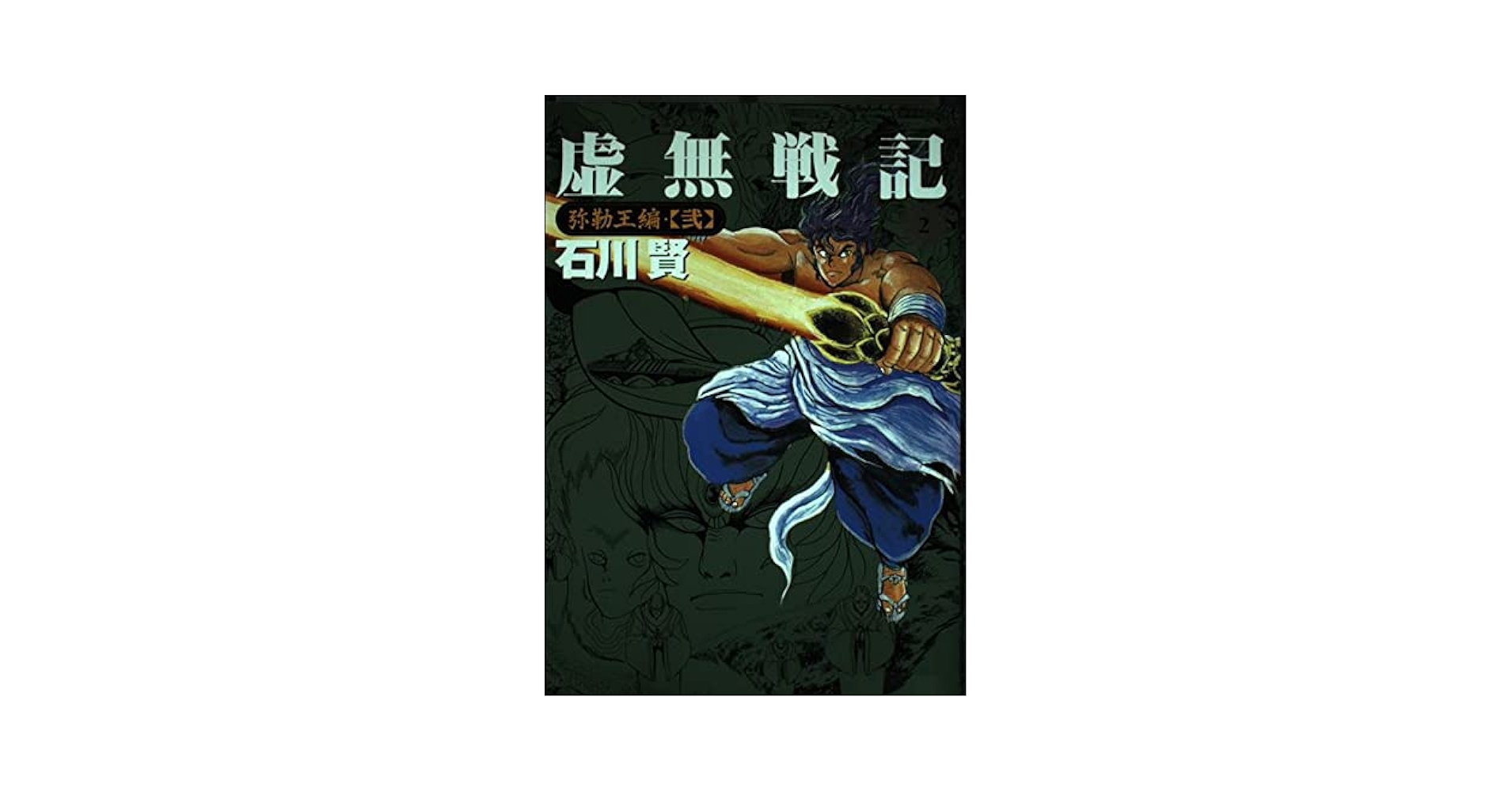 【中古】 虚無戦記 ５/双葉社/石川賢 51RAJGgffRL._AC_SY200_QL15_.jpg