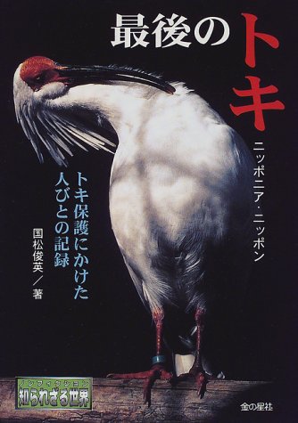 最後のトキ ニッポニア・ニッポン―トキ保護にかけた人びとの記録 (ノン 最後のトキ ニッポニア・ニッポン―トキ保護にかけた人びとの記録 (ノン