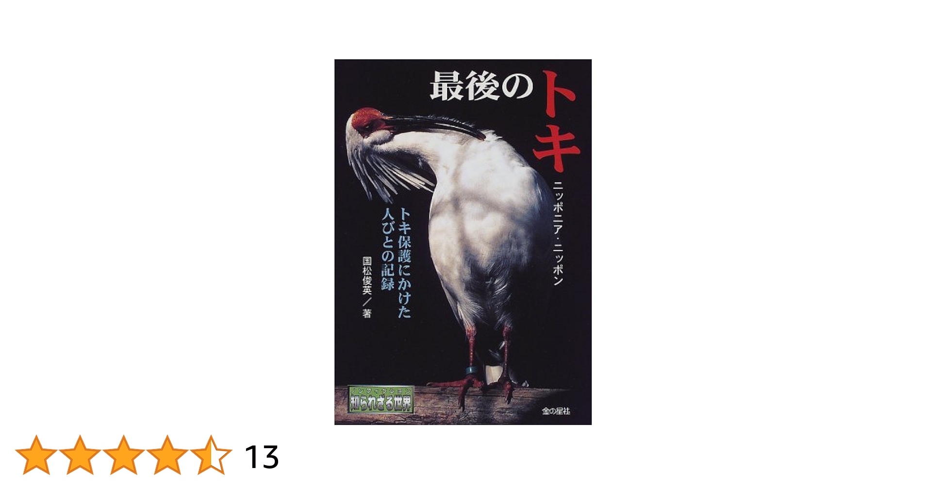 最後のトキニッポニア・ニッポン: トキ保護にかけた人びとの記録