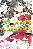 スクールライブ・オンライン3 (このライトノベルがすごい!文庫)