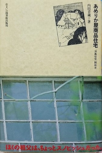 無料電子書籍 おすすめ あめりか屋商品住宅―「洋風住宅」開拓史 (住まい学大系) バイ