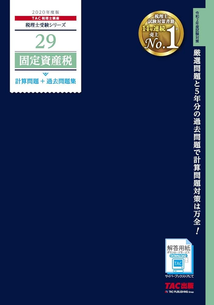 固定資産税　TAC 固定資産税基礎計算問題集 平成22年度版 / TAC税理士講座