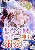 悪役令嬢に転生したけどなぜか神王に溺愛されています 6 (CC entertainment)