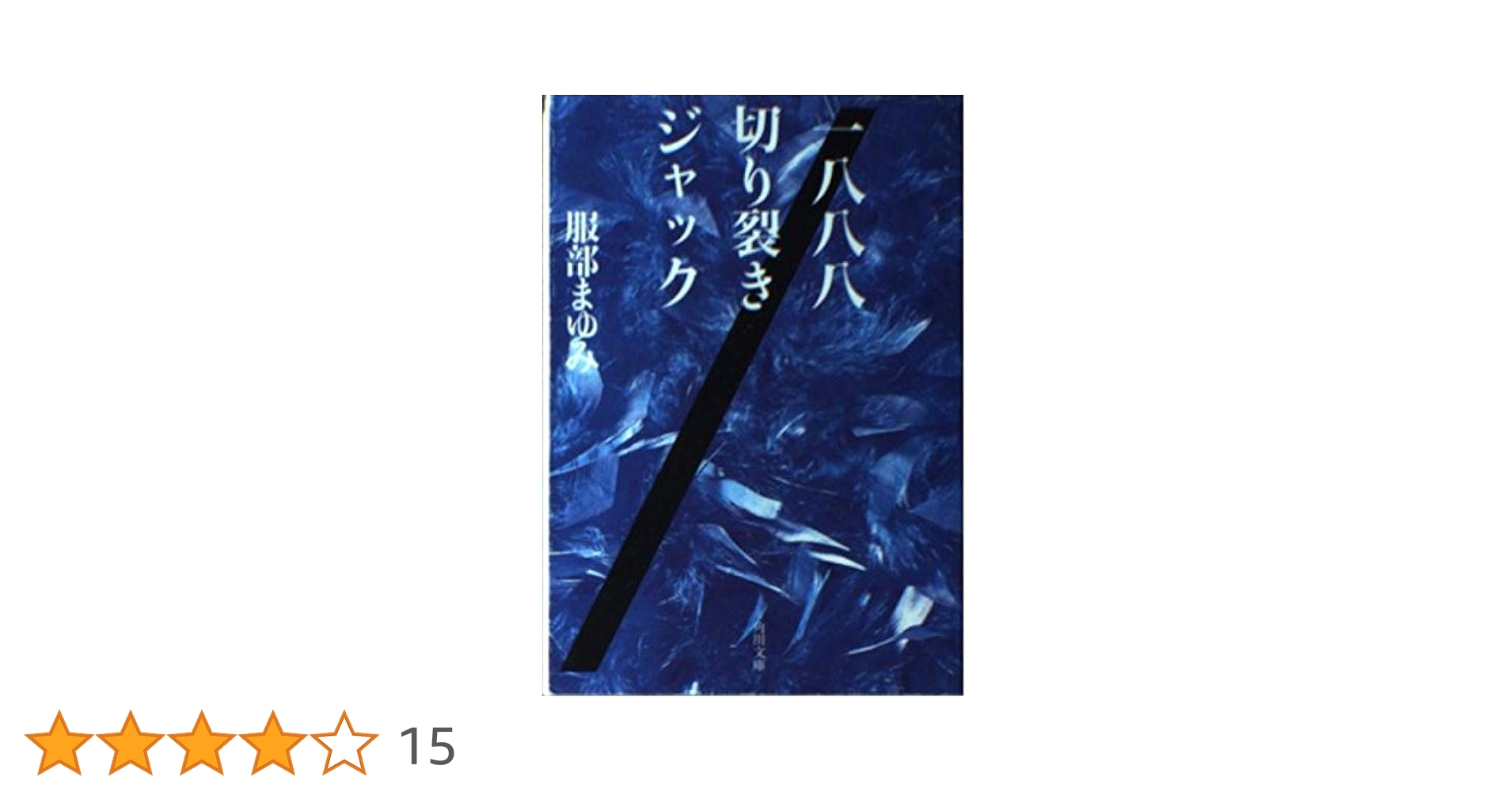 一八八八 切り裂きジャック (角川文庫 は 10-5) | 服部 まゆみ