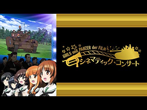 『ガールズ&パンツァー 劇場版 シネマティック・コンサート』