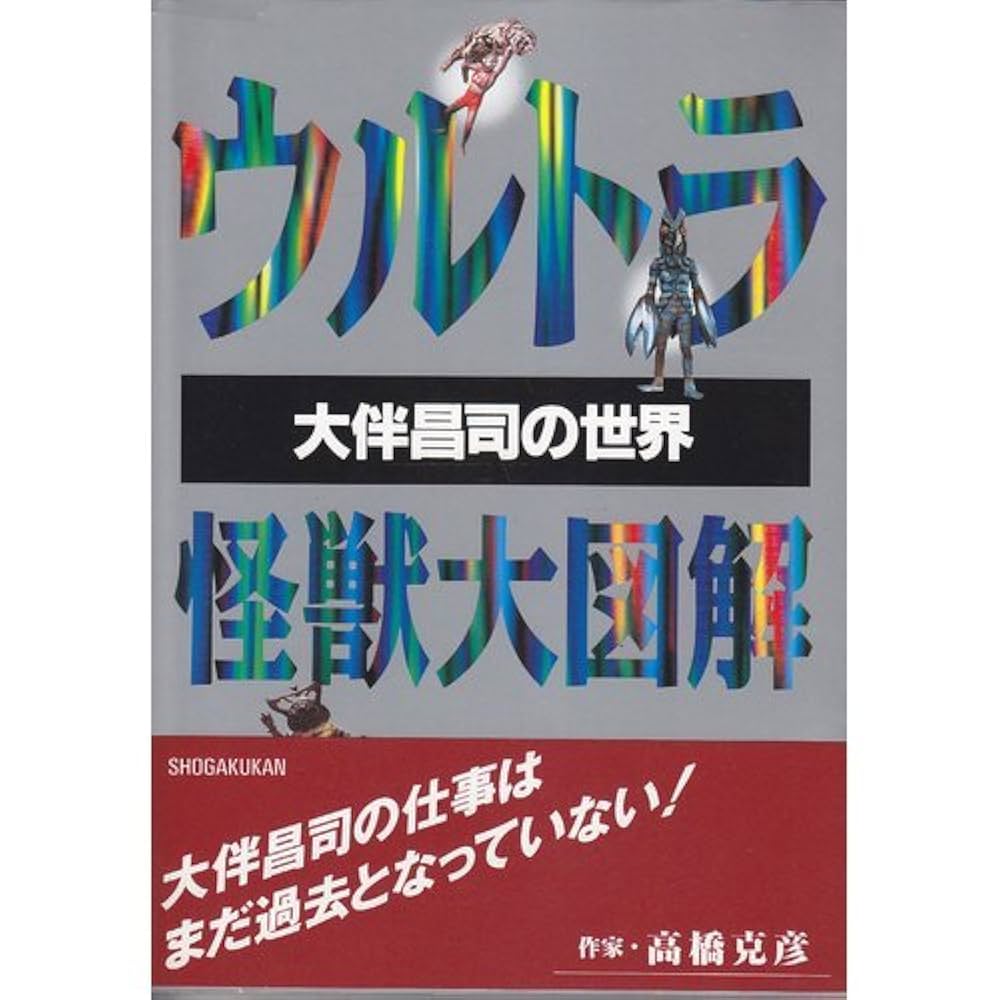 ウルトラ怪獣大図解: 大伴昌司の世界 |本 | 通販 | Amazon