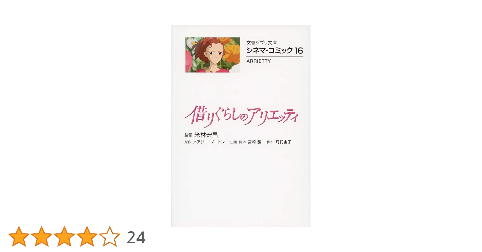 文春ジブリ文庫　シネマコミック16冊セット 51N1QR44GAL.jpg_BO30,255,255,