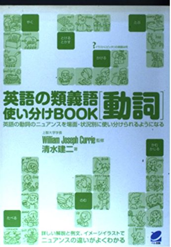 英語の類義語 動詞使い分けBOOK | 清水 建二 |本 | 通販 | Amazon