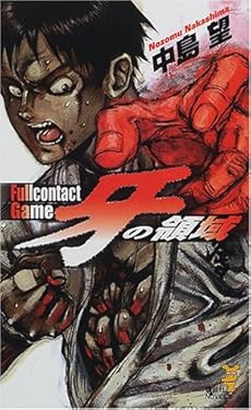 牙の領域 フルコンタクト ゲーム ネタバレありの感想 レビュー 読書メーター
