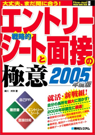 大丈夫、まだ間に合う!戦略的エントリーシートと面接の極意 (How‐nual Visual Guide Book)