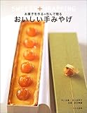 おいしい手みやげ お菓子を作る+包んで贈る