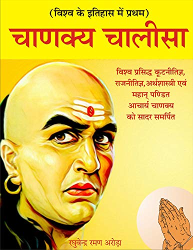 Chanakya Chalisa : First Time in The History 40 Verses in Hindi D...