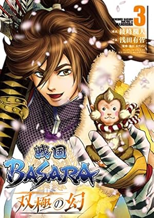 Amazon.co.jp: 戦国BASARA 双極の幻 (1) : 綾峰 欄人, 浅田 有皆