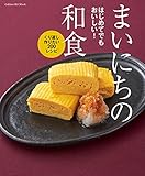 はじめてでもおいしい！まいにちの和食 くり返し作りたい200レシピ (ヒットムック料理シリーズ)