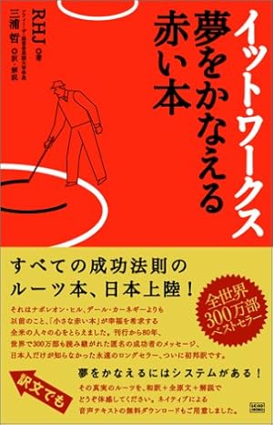 イット・ワークス 夢をかなえる赤い本』｜感想・レビュー - 読書メーター