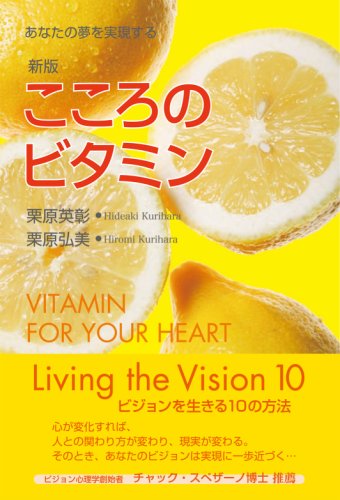 【中古】 ストレスは心のビタミン 新版こころのビタミン | 栗原英彰, 栗原弘美 |本 | 通販 | Amazon