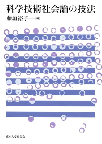 科学技術社会論の技法