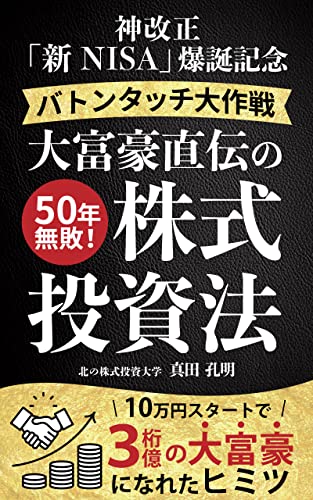 大富豪直伝の株式投資法「バトンタッチ大作戦」: 神改正「新NISA」爆誕記念