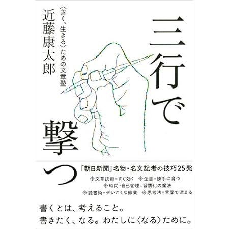 【再掲】【最大88％オフ】【399円～】三行で撃つ 〈善く、生きる〉ための文章塾 499円、全文完全対照版 菜根譚コンプリート：本質を捉える「一文超訳」＋現代語訳・書き下し文・原文 499円など！【本日のKindleセール】