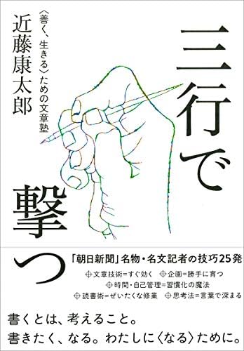 三行で撃つ 〈善く、生きる〉ための文章塾