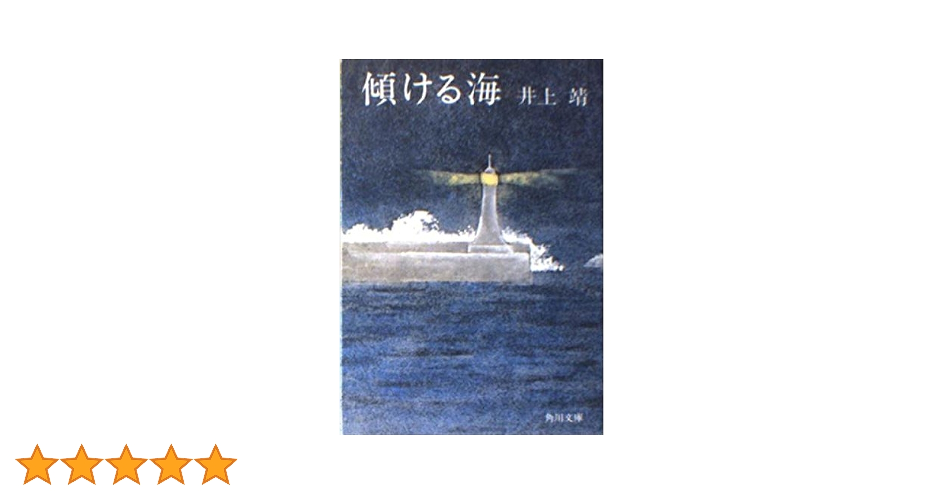Amazon.co.jp: 傾ける海 (角川文庫 緑 216-27) : 井上 靖: 本