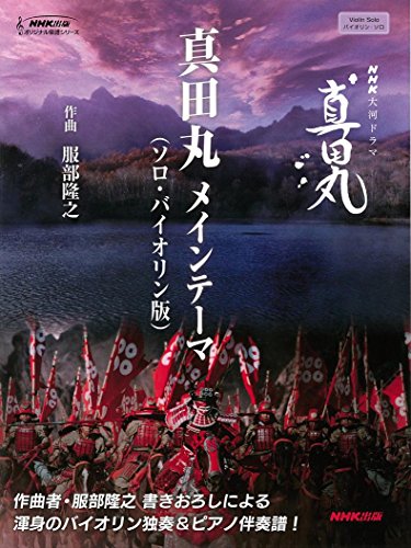 無料電子書籍アプリ NHK大河ドラマ「真田丸」 真田丸 メインテーマ(ソロ・バイオリン版) (NHK出 バイ