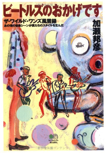 ビートルズのおかげです ビートルズのおかげです