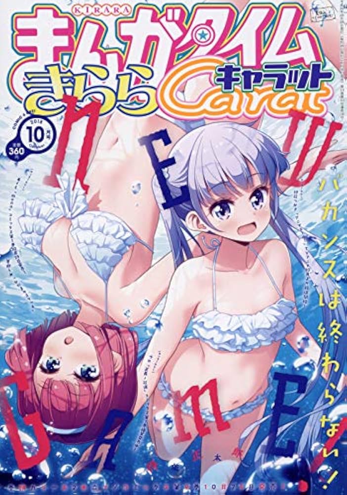 まんがタイムきららキャラット 2018年1月号から2025年10月号 楽天ブックス: まんがタイムきららキャラット 2025年 10月号