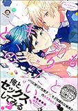 もっと知りたい、キミのこと【電子限定かきおろし漫画付】 (GUSH COMICS)