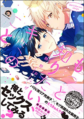 『もっと知りたい、キミのこと』