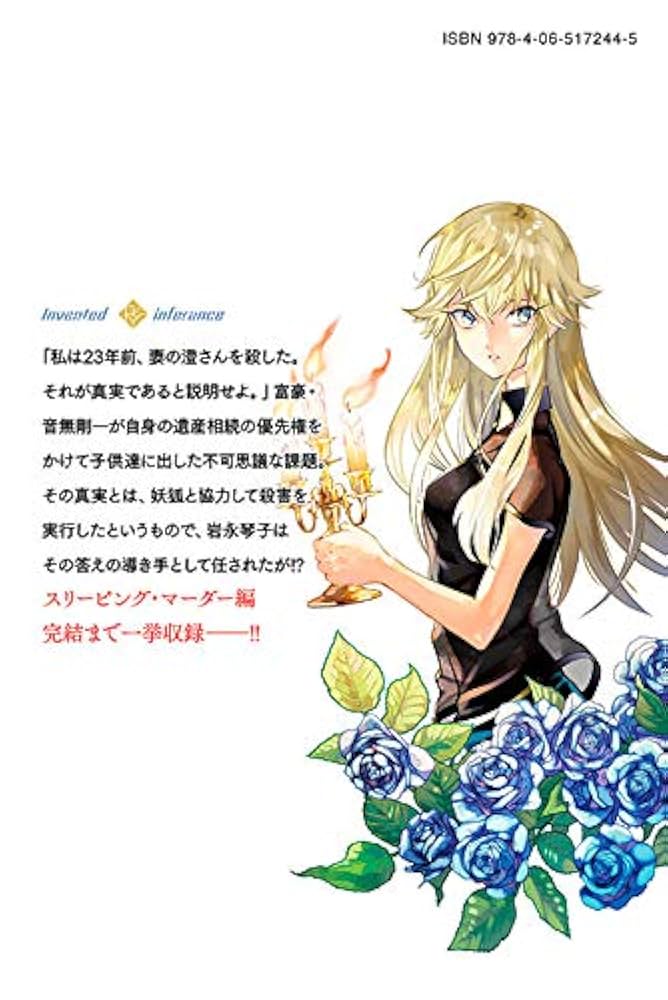 虚構推理(11) (月刊マガジンコミックス) | 片瀬 茶柴, 城平 京