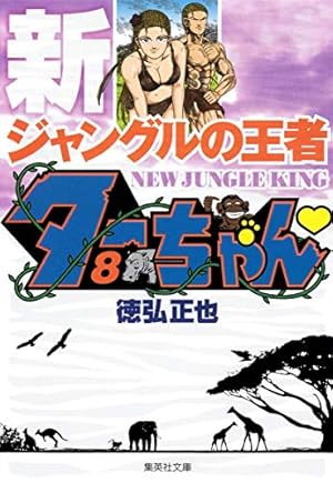 新ジャングルの王者 ターちゃん 1 (集英社文庫(コミック版