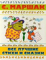 Все лучшие стихи исказки- Vse lychie stixi and skazki 5170791003 Book Cover