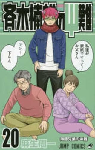 斉木楠雄のΨ難1-20巻　べるぜバブ全巻 斉木楠雄のΨ難1-20巻 べるぜバブ全巻 Amazon.co.jp: