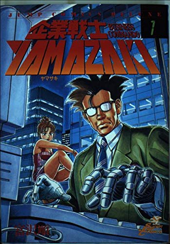 企業戦士YAMAZAKI