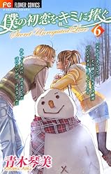 僕の初恋をキミに捧ぐ（7） (フラワーコミックス) | 青木琴美 | 少女