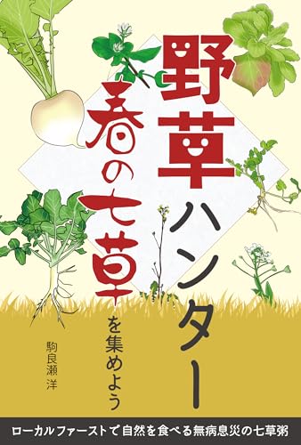野草ハンター 春の七草を集めよう: ローカルファーストで自然を食べる無病息災の七草粥 (あん堂出版)の表紙