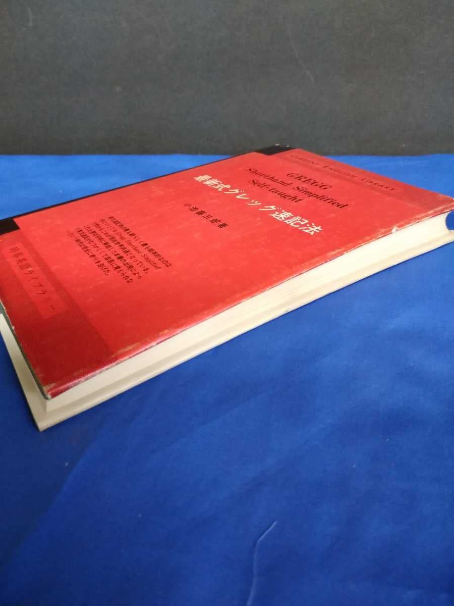 最新式グレッグ速記法★英文速記法★書込み無し 最新式グレッグ速記法 |本 | 通販 | Amazon