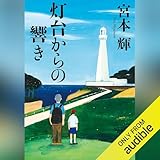 灯台からの響き