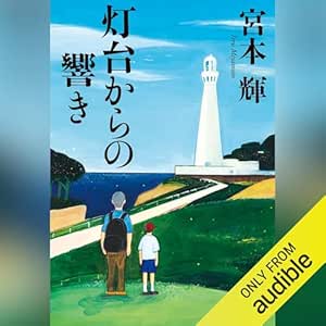  灯台からの響き 