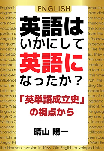 PDFダウンロード 英語はいかにして英語になったか?: 「英単語成立史」の視点から バイ