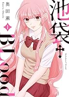 池袋blood 5巻セット 池袋blood 全巻 ボックス付き - メルカリ