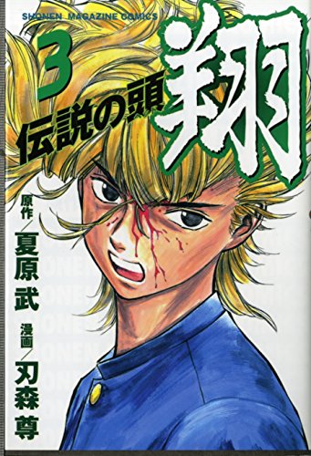 伝説の頭翔 3 (少年マガジンコミックス)