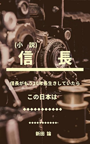 Amazon Com Nobunaga Novel Nittasatoshinoippansho Japanese Edition Ebook Nitta Satoshi Okubo Akihiro Kindle Store
