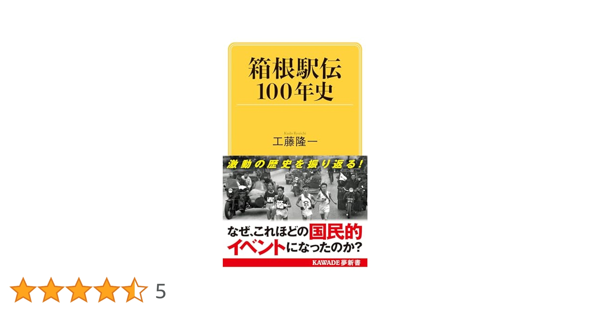 箱根駅伝100年史 (KAWADE夢新書 S 447) | 工藤 隆一 |本 | 通販