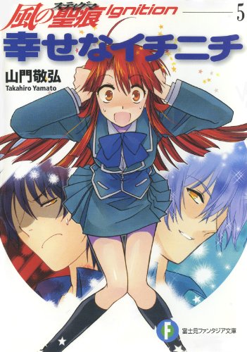 [Novel] 風の聖痕 第05巻