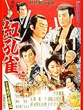 新諸国物語 紅孔雀 第三篇 月の白骨城