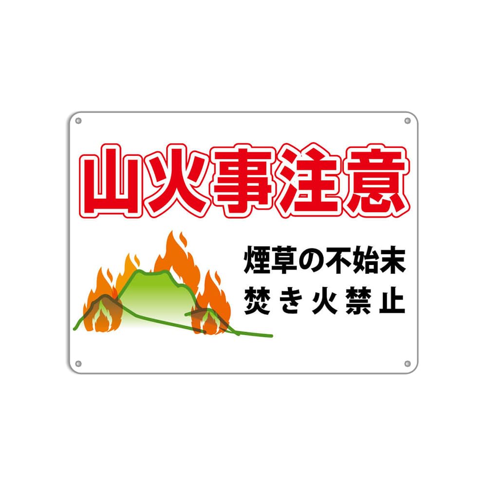 Amazon | 警告 看板【山火事注意】煙草の不始末焚き火禁止 プレート